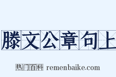 滕文公章句上是什么意思的图片